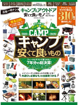 cover image of 晋遊舎ムック キャンプ＆アウトドア 安くて良いモノ ベストコレクション